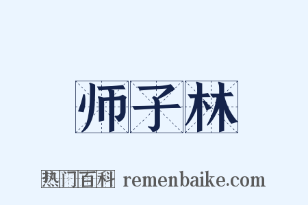 师子林是什么意思的图片